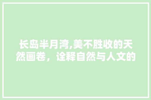 长岛半月湾,美不胜收的天然画卷，诠释自然与人文的完美融合