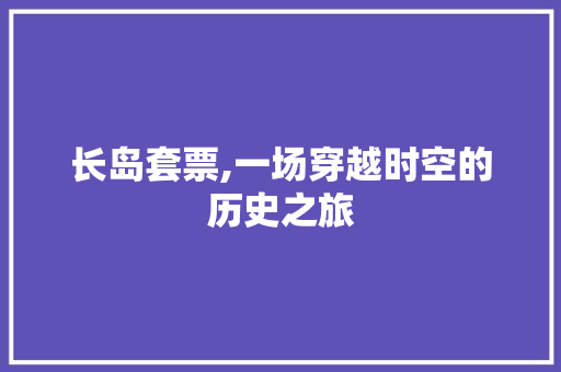 长岛套票,一场穿越时空的历史之旅