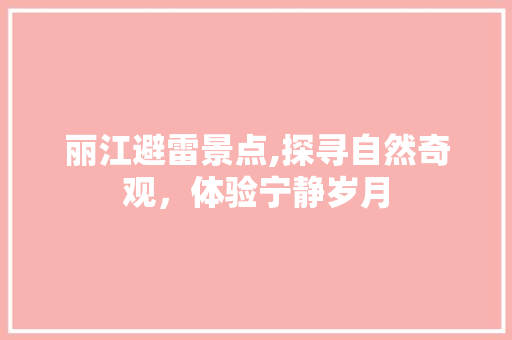 丽江避雷景点,探寻自然奇观，体验宁静岁月  第1张