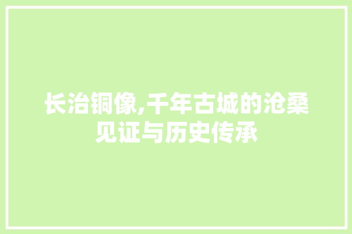 长治铜像,千年古城的沧桑见证与历史传承