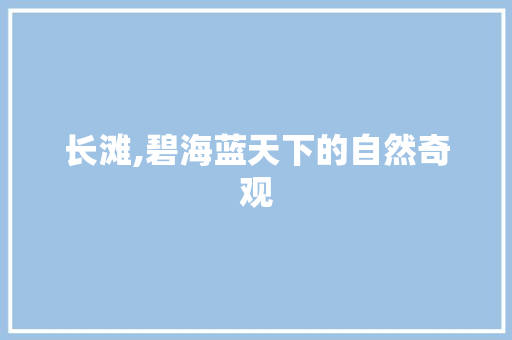 长滩,碧海蓝天下的自然奇观