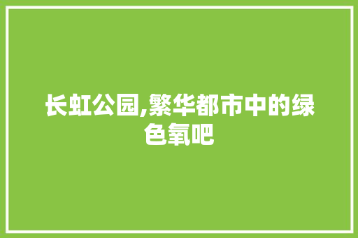 长虹公园,繁华都市中的绿色氧吧