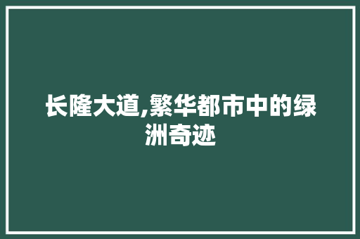 长隆大道,繁华都市中的绿洲奇迹