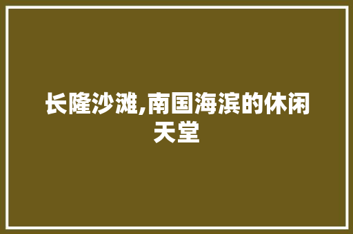 长隆沙滩,南国海滨的休闲天堂