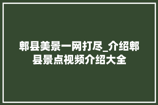 郫县美景一网打尽_介绍郫县景点视频介绍大全