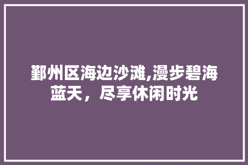 鄞州区海边沙滩,漫步碧海蓝天，尽享休闲时光  第1张