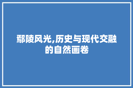 鄢陵风光,历史与现代交融的自然画卷