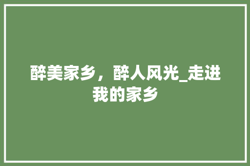 醉美家乡，醉人风光_走进我的家乡