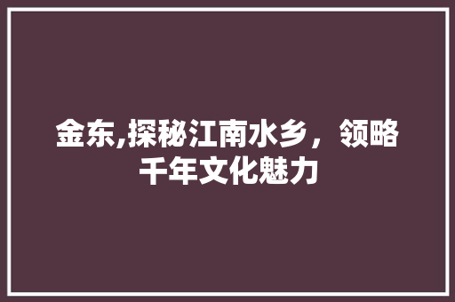 金东,探秘江南水乡，领略千年文化魅力