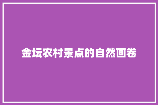 金坛农村景点的自然画卷