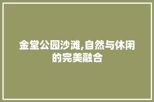 金堂公园沙滩,自然与休闲的完美融合