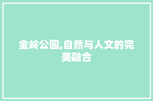 金岭公园,自然与人文的完美融合