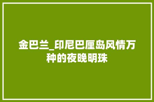 金巴兰_印尼巴厘岛风情万种的夜晚明珠