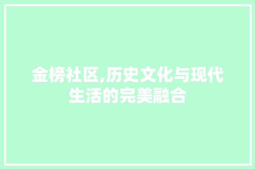 金榜社区,历史文化与现代生活的完美融合