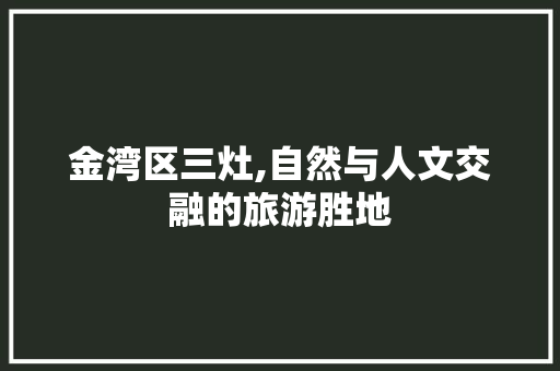 金湾区三灶,自然与人文交融的旅游胜地