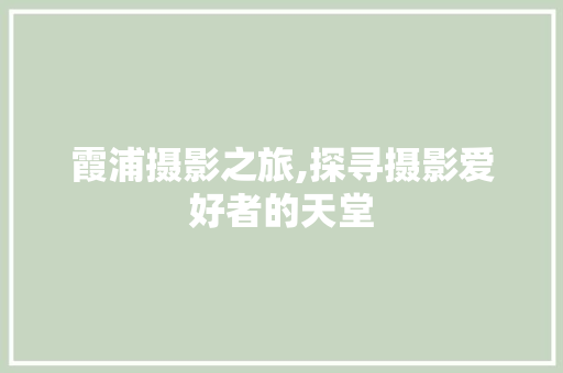 霞浦摄影之旅,探寻摄影爱好者的天堂