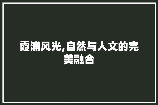 霞浦风光,自然与人文的完美融合