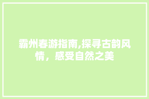 霸州春游指南,探寻古韵风情，感受自然之美