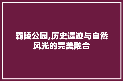 霸陵公园,历史遗迹与自然风光的完美融合