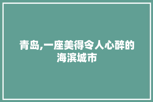 青岛,一座美得令人心醉的海滨城市