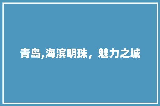 青岛,海滨明珠，魅力之城