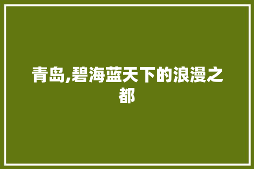 青岛,碧海蓝天下的浪漫之都