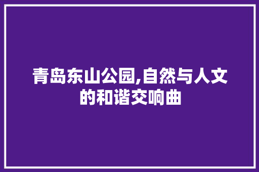 青岛东山公园,自然与人文的和谐交响曲