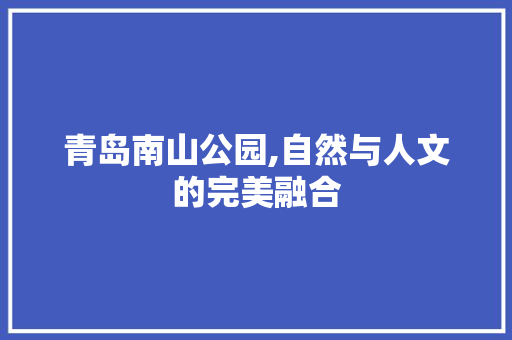 青岛南山公园,自然与人文的完美融合