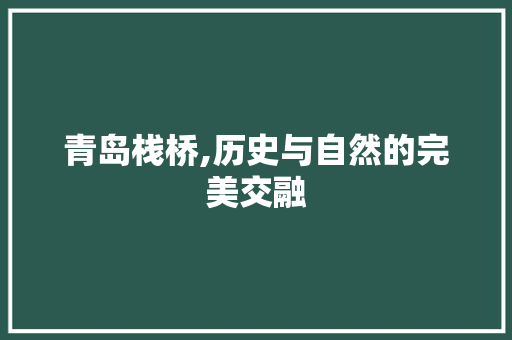 青岛栈桥,历史与自然的完美交融