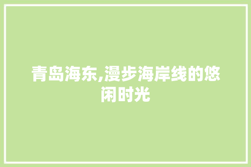 青岛海东,漫步海岸线的悠闲时光