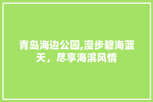 青岛海边公园,漫步碧海蓝天，尽享海滨风情