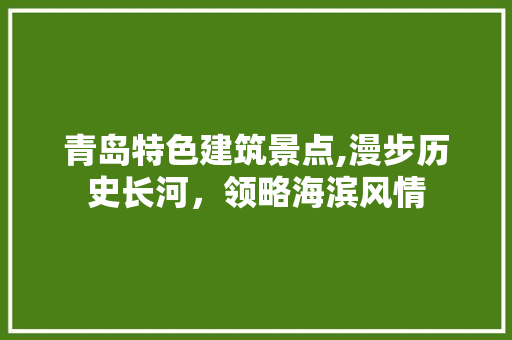 青岛特色建筑景点,漫步历史长河，领略海滨风情