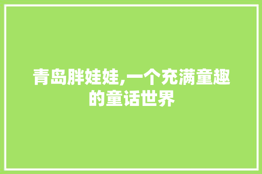 青岛胖娃娃,一个充满童趣的童话世界