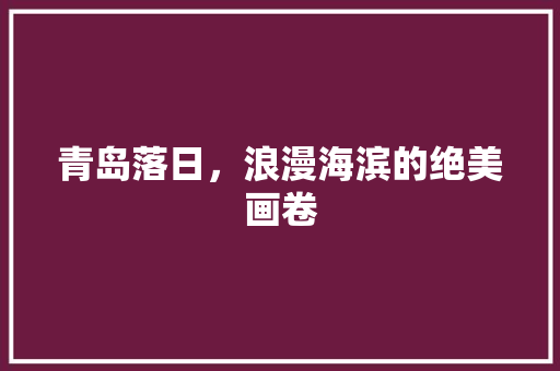 青岛落日，浪漫海滨的绝美画卷