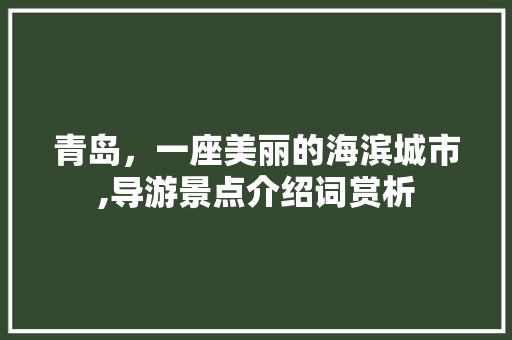 青岛，一座美丽的海滨城市,导游景点介绍词赏析