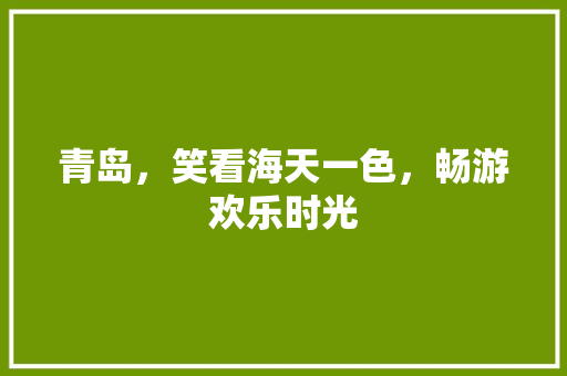 青岛，笑看海天一色，畅游欢乐时光