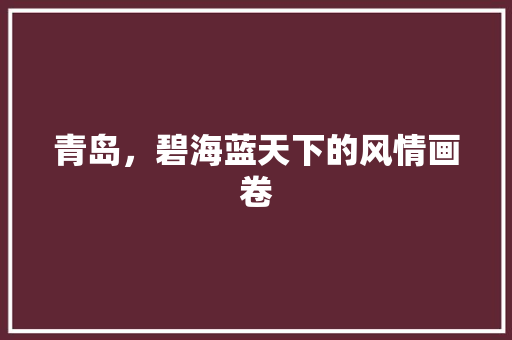 青岛，碧海蓝天下的风情画卷