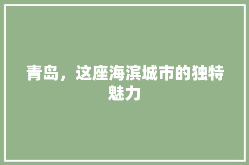 青岛，这座海滨城市的独特魅力