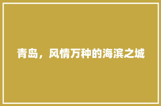 青岛，风情万种的海滨之城