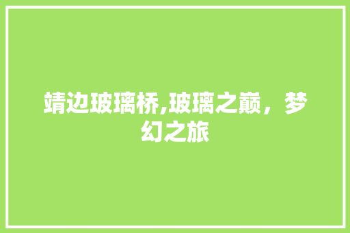 靖边玻璃桥,玻璃之巅，梦幻之旅