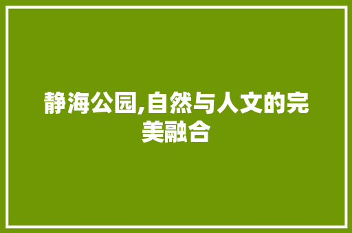 静海公园,自然与人文的完美融合