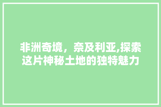 非洲奇境，奈及利亚,探索这片神秘土地的独特魅力