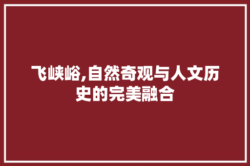 飞峡峪,自然奇观与人文历史的完美融合