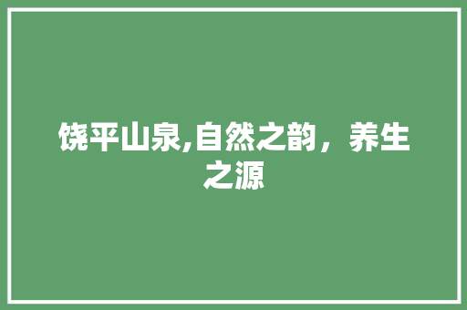 饶平山泉,自然之韵，养生之源