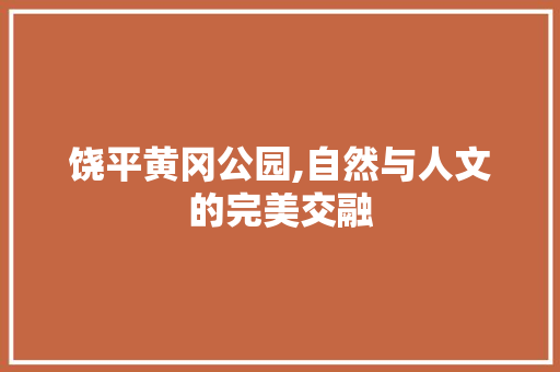 饶平黄冈公园,自然与人文的完美交融