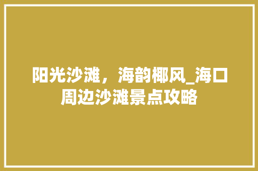 阳光沙滩，海韵椰风_海口周边沙滩景点攻略