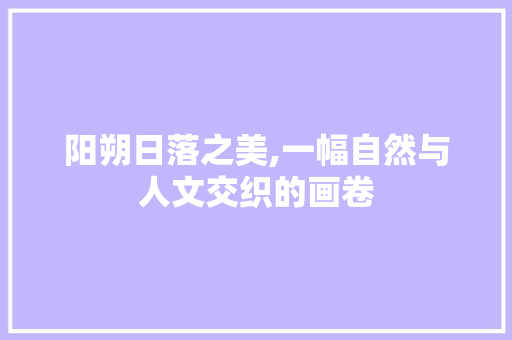 阳朔日落之美,一幅自然与人文交织的画卷