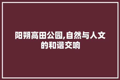 阳朔高田公园,自然与人文的和谐交响