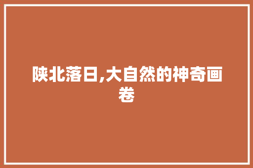 陕北落日,大自然的神奇画卷