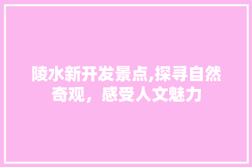 陵水新开发景点,探寻自然奇观，感受人文魅力